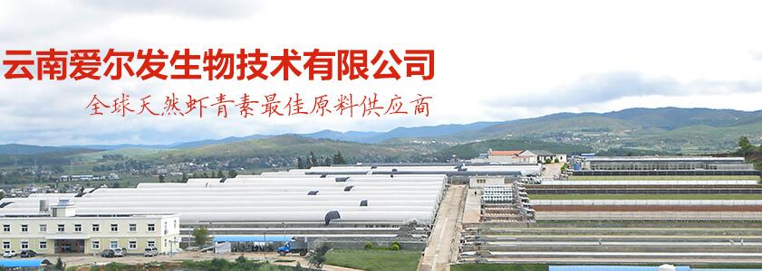 云南愛(ài)爾發(fā)生物技術(shù)股份有限公司